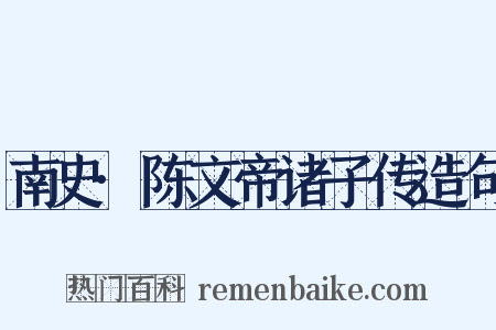 南史·陈文帝诸子传造句是什么意思的图片